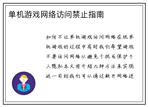 单机游戏网络访问禁止指南