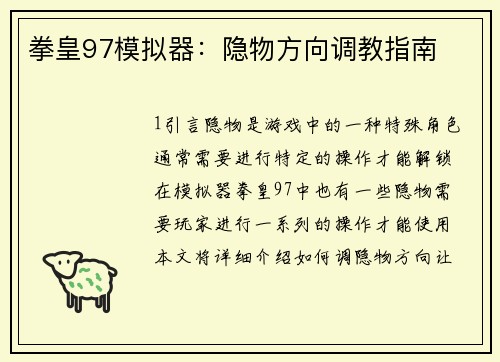 拳皇97模拟器：隐物方向调教指南