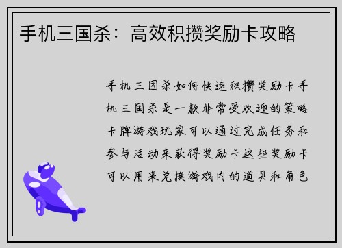 手机三国杀：高效积攒奖励卡攻略