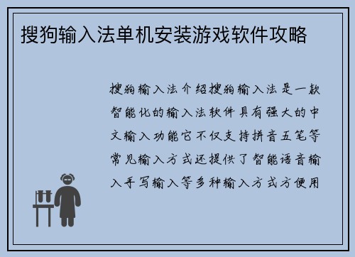 搜狗输入法单机安装游戏软件攻略