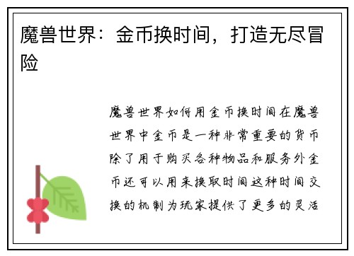 魔兽世界：金币换时间，打造无尽冒险